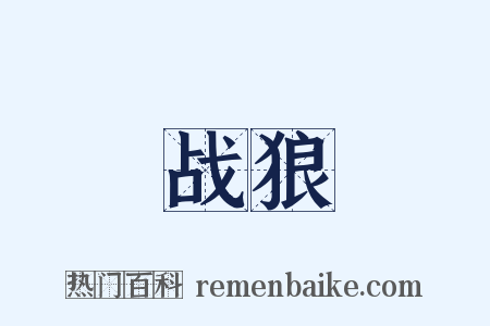 战狼是什么意思的图片